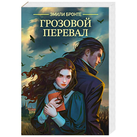 Зарубежная классика, книга Грозовой перевал купить по низкой цене