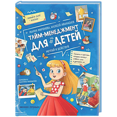 Развитие общих способностей, книга Тайм-менеджмент для детей: мечтай и действуй купить по низкой цене