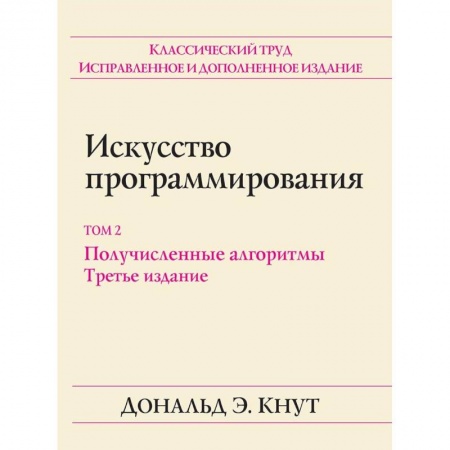 Основы информатики, общие работы, книга Искусство программирования. Том 2. Получисленные алгоритмы купить по низкой цене