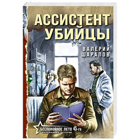 Отечественный мужской детектив, книга Ассистент убийцы купить по низкой цене