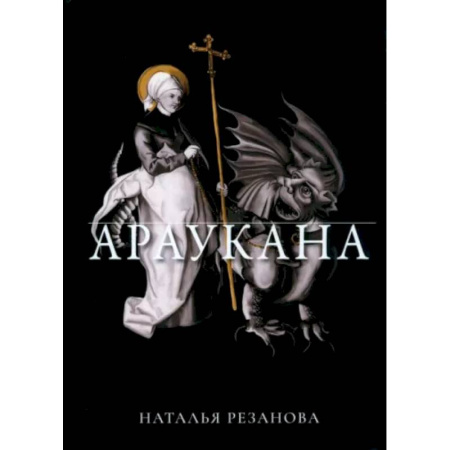 Историческая отечественная проза, книга Араукана купить по низкой цене