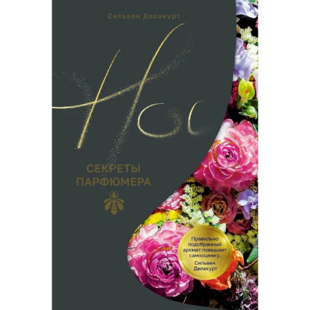 Косметология. Парфюмерия, книга Нос.Секреты парфюмера Guerlain купить по низкой цене