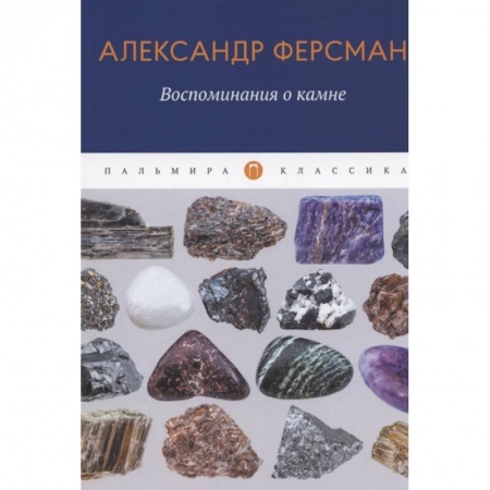Физико-математические науки, книга Воспоминания о камне купить по низкой цене