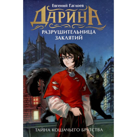 Мистика. Фантастика. Фэнтези, книга Дарина - разрушительница заклятий. Тайна кошачьего братства купить по низкой цене