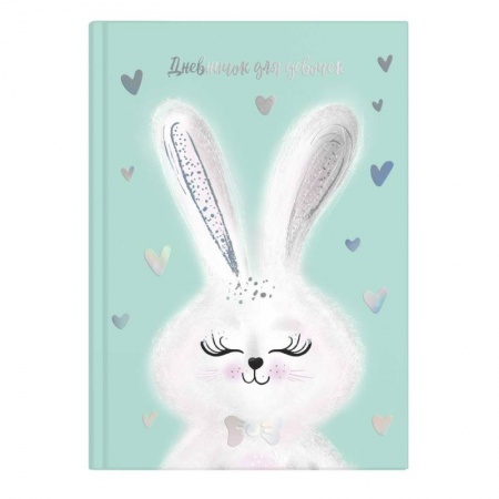 Альбомы, анкеты, дневнички, книга Дневничок для девочек 'Милый зайка' купить по низкой цене