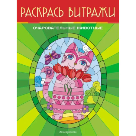 Животные. Птицы. Растения, книга Очаровательные животные. Раскрась витражи купить по низкой цене