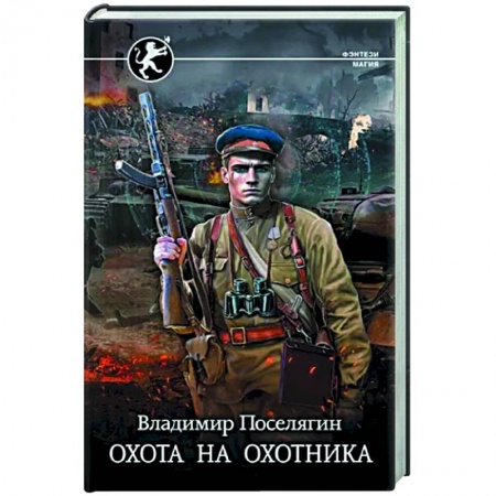 Боевая фантастика, книга Охота на охотника купить по низкой цене