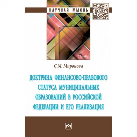 Право. Юриспруденция, книга Доктрина финансово-правового статуса муниципальных образований в Российской Федерации и его реализация купить по низкой цене