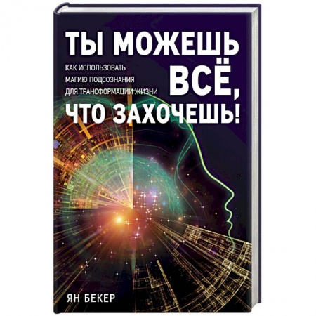 Практическая психология, книга Ты можешь все, что захочешь! Как использовать магию подсознания для трансформации жизни купить по низкой цене