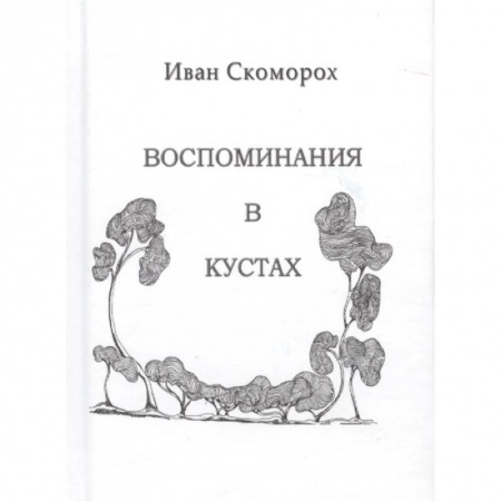 Русская современная проза, книга Воспоминания в кустах купить по низкой цене
