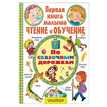 По сказочным дорожкам