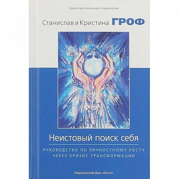 Неистовый поиск себя. Руководство по личностному росту через кризис трансформации Неистовый поиск себя. Руководство по личностному росту через кризис трансформации