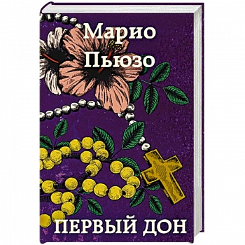 Первый дон Первый дон