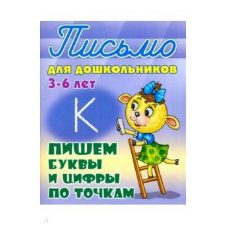 Книги для дошкольников (4-6 лет), книга Пишем буквы и цифры по точкам. 3-6 лет купить по низкой цене