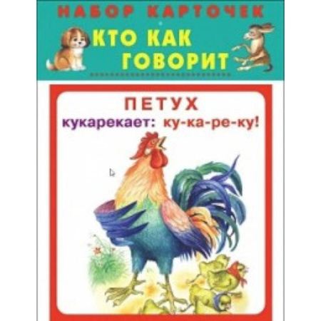 Развитие общих способностей, книга Кто как говорит. Набор карточек купить по низкой цене