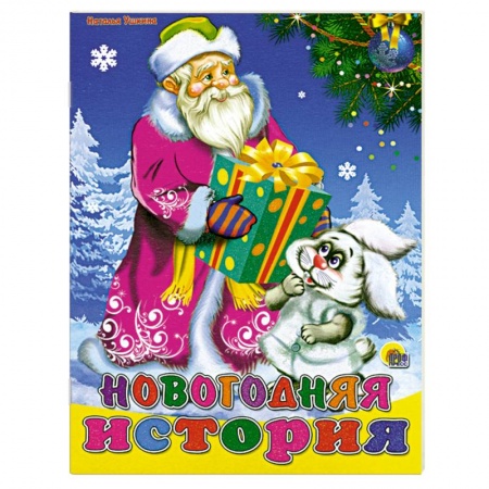 Книги, книга Новогодняя история купить по низкой цене