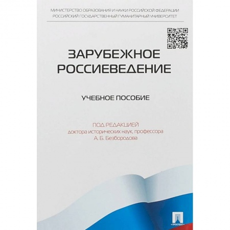 История. Исторические науки, книга Зарубежное Россиеведение купить по низкой цене