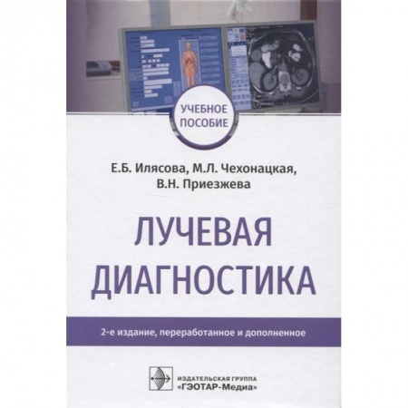 Специальная медицина, книга Лучевая диагностика купить по низкой цене