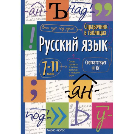 Русский язык. Учебные пособия, книга Справочник в таблицах. Русский язык. 7-11 кл купить по низкой цене