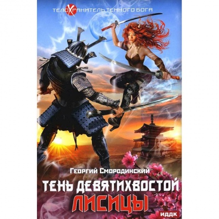 Боевая фантастика, книга Телохранитель Темного Бога. Книга 2. Тень девятихвостой лисицы купить по низкой цене