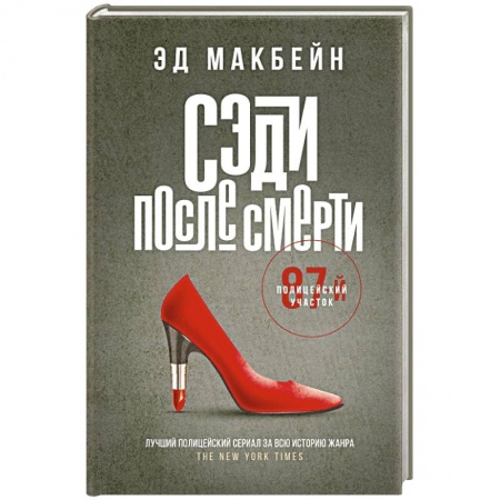 Зарубежный детектив, книга Сэди после смерти купить по низкой цене