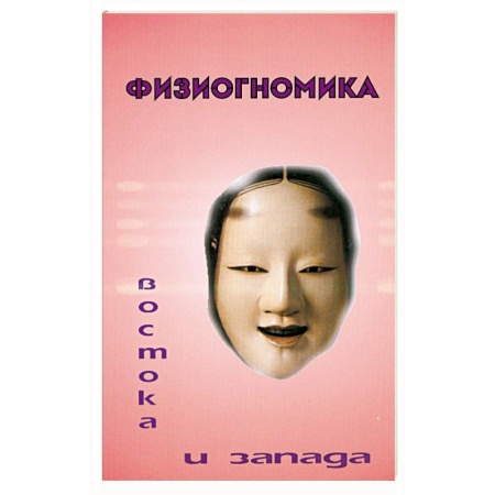 Книги, книга Физиогномика Востока и Запада купить по низкой цене
