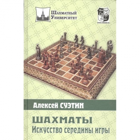 Шахматы. Шашки, книга Шахматы. Искусство середины игры купить по низкой цене