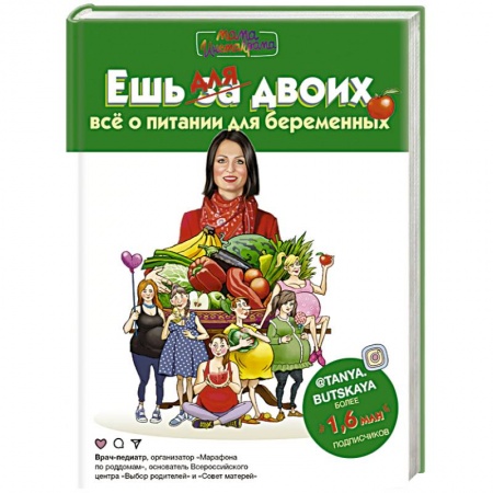 Акушерство и гинекология, книга Ешь для двоих! Всё о питании для беременных купить по низкой цене