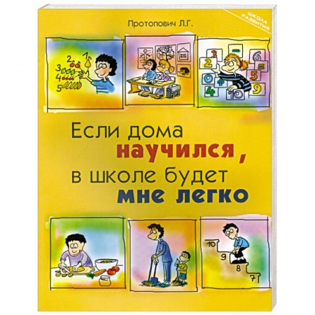 Книги, книга Если дома научился, в школе будет мне легко купить по низкой цене