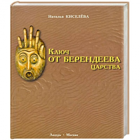 Культура, книга Ключ от Берендеева царства купить по низкой цене
