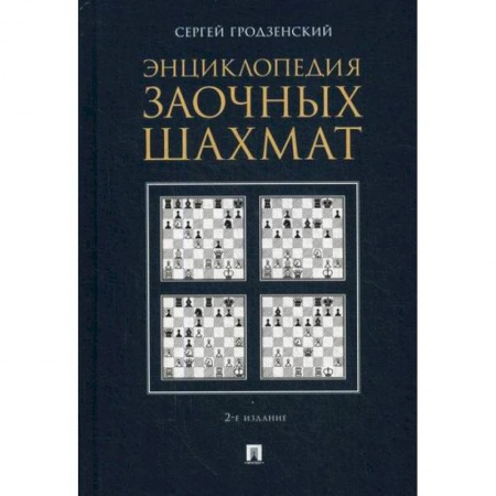 Шахматы. Шашки, книга Энциклопедия заочных шахмат купить по низкой цене