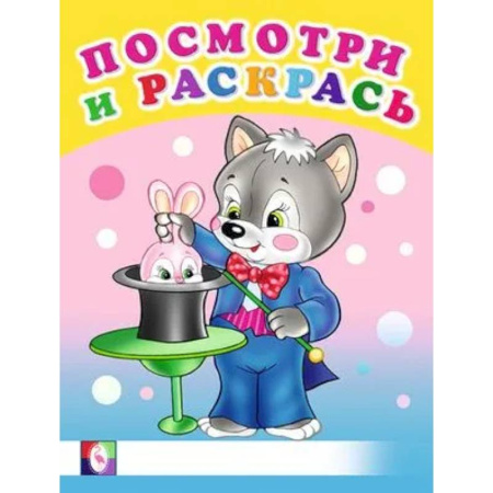 Раскраски на любой вкус, книга Посмотри. Веселые занятия купить по низкой цене
