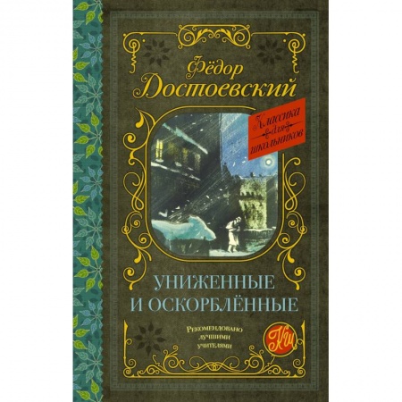 Русская классика, книга Униженные и оскорблённые купить по низкой цене