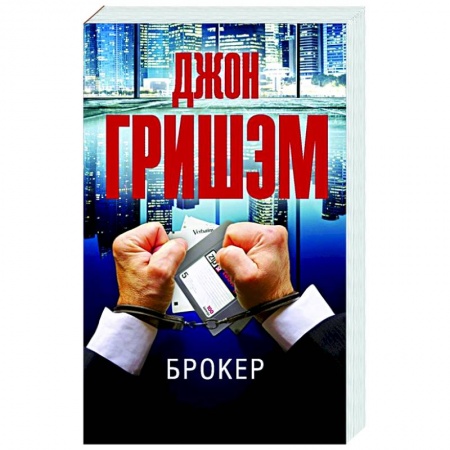 Зарубежный детектив, книга Брокер купить по низкой цене