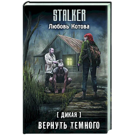 Боевая фантастика, книга Дикая. Вернуть темного купить по низкой цене