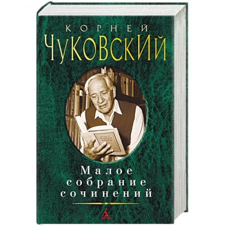 Русская классика, книга Чуковский. Малое собрание сочинений купить по низкой цене