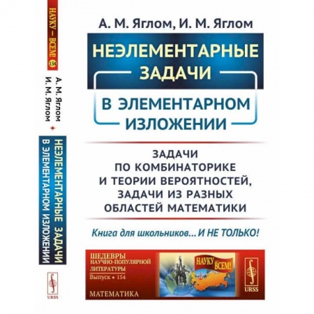 Математика. Алгебра. Геометрия, книга Неэлементарные задачи в элементарном изложении: Задачи по комбинаторике и теории вероятнос / № 154. купить по низкой цене