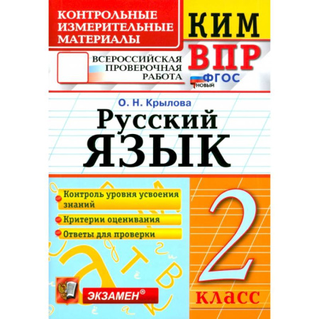 Русский язык. Правила и упражнения, книга ВПР. Русский язык. 2 класс. Контрольные измерительные материалы. ФГОС купить по низкой цене