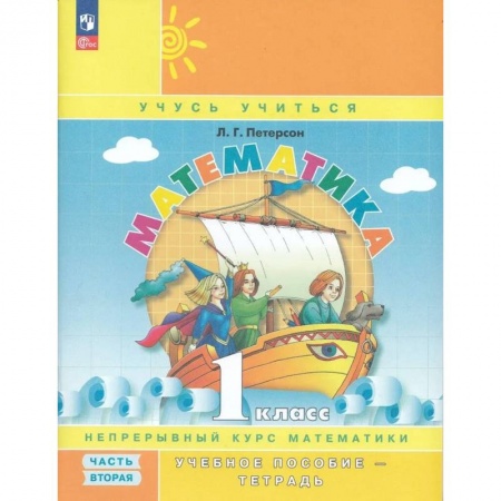 Математика. Алгебра. Геометрия, книга Математика. 1 класс. Учебное пособие. Часть 2 купить по низкой цене