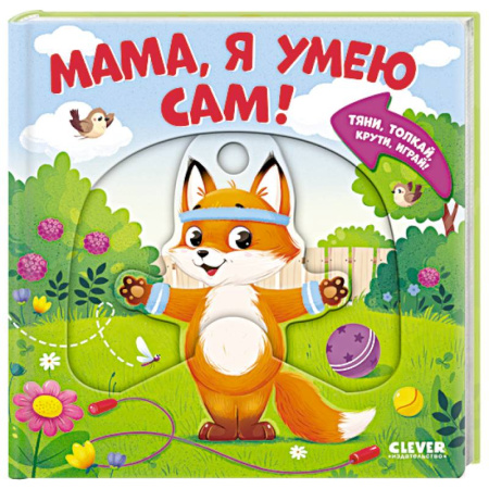 Книжки-раскладушки, панорамки, книга Мама, я умею сам! Тяни, толкай, крути, играй! купить по низкой цене