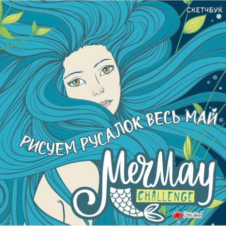 Рисование, книга MerMay Challenge скетчбук купить по низкой цене