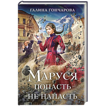 Русское фэнтези, книга Маруся. Попасть — не напасть купить по низкой цене