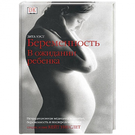 Книги, книга Беременность. В ожидании ребенка купить по низкой цене