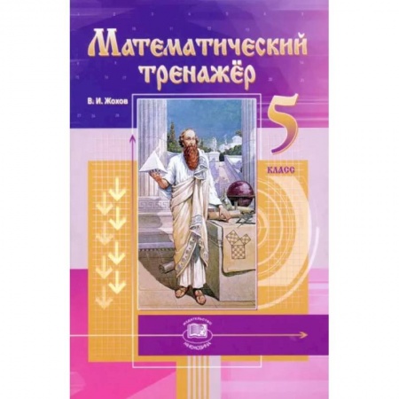 Математика. Алгебра. Геометрия, книга Математический тренажер. 5 класс. Пособие для учителей и учащихся. ФГОС купить по низкой цене