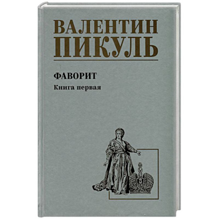Исторический роман, книга Фаворит. Книга 1. Его императрица купить по низкой цене