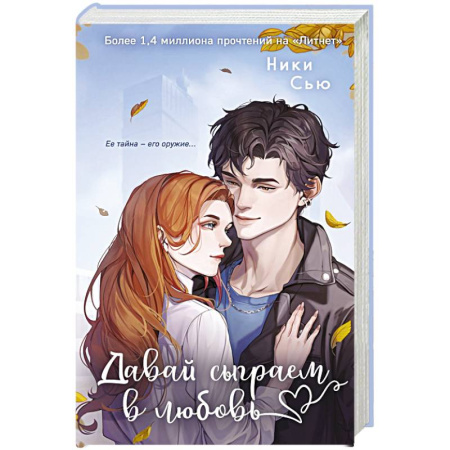 Любовный роман, книга Навсегда моя. Давай сыграем в любовь (#1) купить по низкой цене