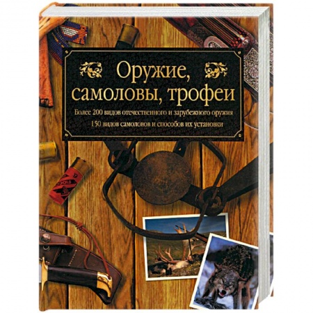 Оружие, книга Оружие, самоловы, трофеи купить по низкой цене