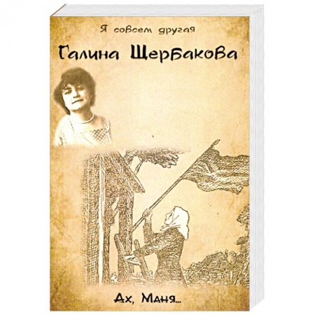 Современная художественная проза, книга Ах, Маня... купить по низкой цене