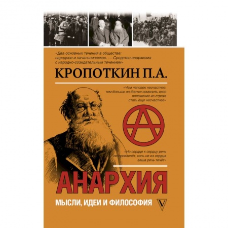 Публицистика, книга Анархия. Мысли, идеи, философия купить по низкой цене