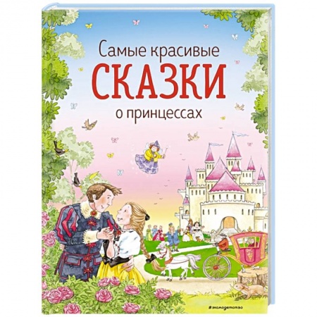 Сказки отечественных писателей, книга Самые красивые сказки о принцессах купить по низкой цене